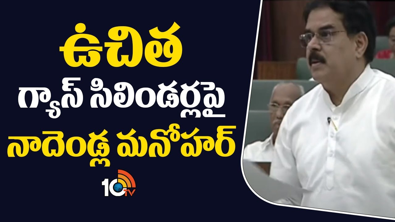 ఏపీలో ఉచిత గ్యాస్ సిలిండర్ల పథకం అమలుపై మంత్రి నాదెండ్ల మనోహర్ క్లారిటీ ఏపీలో ఉచిత గ్యాస్ సిలిండర్ల పథకం అమలుపై మంత్రి నాదెండ్ల మనోహర్ క్లారిటీ