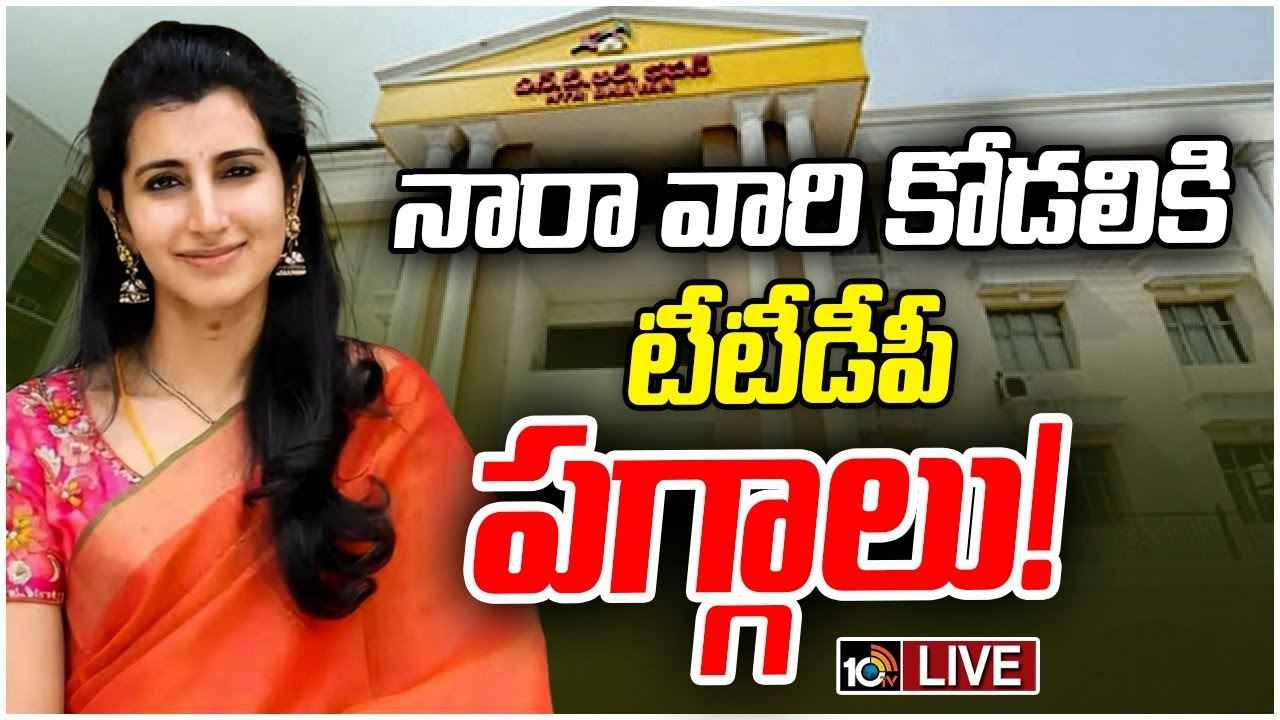 బ్రాహ్మణికి తెలంగాణ టీడీపీ బాధ్యతలు? చంద్రబాబు నిర్ణయంపై కేడర్లో ఆసక్తి.. బ్రాహ్మణికి తెలంగాణ టీడీపీ బాధ్యతలు? చంద్రబాబు నిర్ణయంపై కేడర్లో ఆసక్తి..