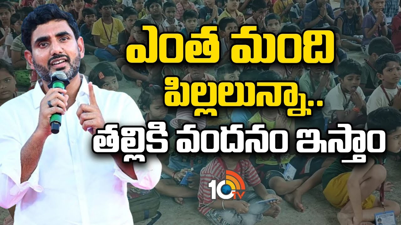 తల్లికి వందనం పథకంపై మంత్రి నారా లోకేశ్ క్లారిటీ.. హామీకి కట్టుబడతామని ప్రకటన తల్లికి వందనం పథకంపై మంత్రి నారా లోకేశ్ క్లారిటీ.. హామీకి కట్టుబడతామని ప్రకటన