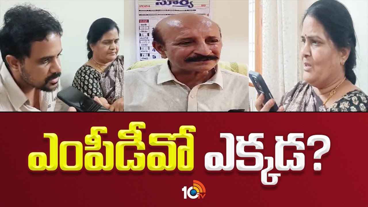 ఎంపీడీవో మిస్సింగ్ మిస్టరీ.. 4 రోజులైనా లభించని ఆచూకీ, అసలేమయ్యారు? ఎంపీడీవో మిస్సింగ్ మిస్టరీ.. 4 రోజులైనా లభించని ఆచూకీ, అసలేమయ్యారు?