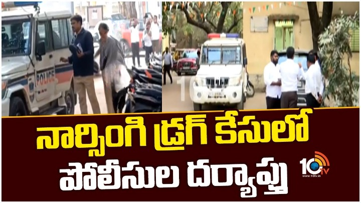 నార్సింగిలో డ్రగ్స్ వ్యవహారం కేసులో వెలుగులోకి మరిన్ని కీలక విషయాలు నార్సింగిలో డ్రగ్స్ వ్యవహారం కేసులో వెలుగులోకి మరిన్ని కీలక విషయాలు