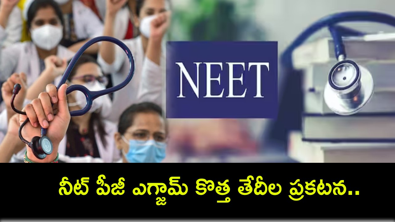 NEET PG Exam Dates : గుడ్ న్యూస్.. నీట్ పీజీ ఎగ్జామ్ కొత్త తేదీల ప్రకటన.. ఎప్పుడంటే? NEET PG Exam Dates : గుడ్ న్యూస్.. నీట్ పీజీ ఎగ్జామ్ కొత్త తేదీల ప్రకటన.. ఎప్పుడంటే?