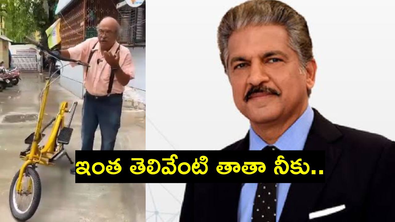 వృద్ధ ఇంజనీర్ చేసిన సైకిళ్లపై ఆనంద్ మహీంద్ర ప్రశంసలు.. బంపర్ ఆఫర్ వృద్ధ ఇంజనీర్ చేసిన సైకిళ్లపై ఆనంద్ మహీంద్ర ప్రశంసలు.. బంపర్ ఆఫర్