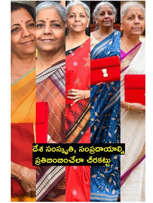 >ఏ బడ్జెట్‌ వేళ ఏ చీరకట్టుతో..