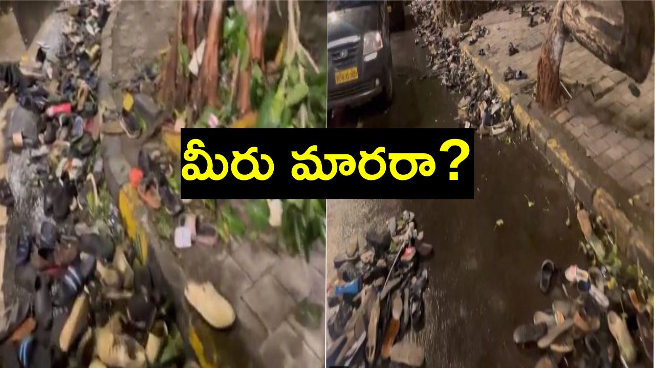 Video: టీమిండియా పరేడ్.. ఇన్ని వేల కిలోల చెత్తనా? చెప్పులు, కవర్లు, ప్లాస్టిక్ బాటిళ్లు Video: టీమిండియా పరేడ్.. ఇన్ని వేల కిలోల చెత్తనా? చెప్పులు, కవర్లు, ప్లాస్టిక్ బాటిళ్లు