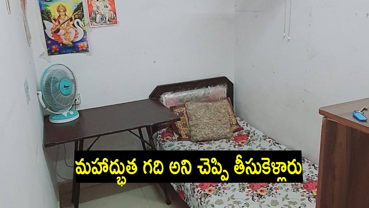 ఇంత చిన్న గదికి ఇంత రెంట్ అడుగుతున్నారేంటి? బతికేది ఎలా? ఇంత చిన్న గదికి ఇంత రెంట్ అడుగుతున్నారేంటి? బతికేది ఎలా?