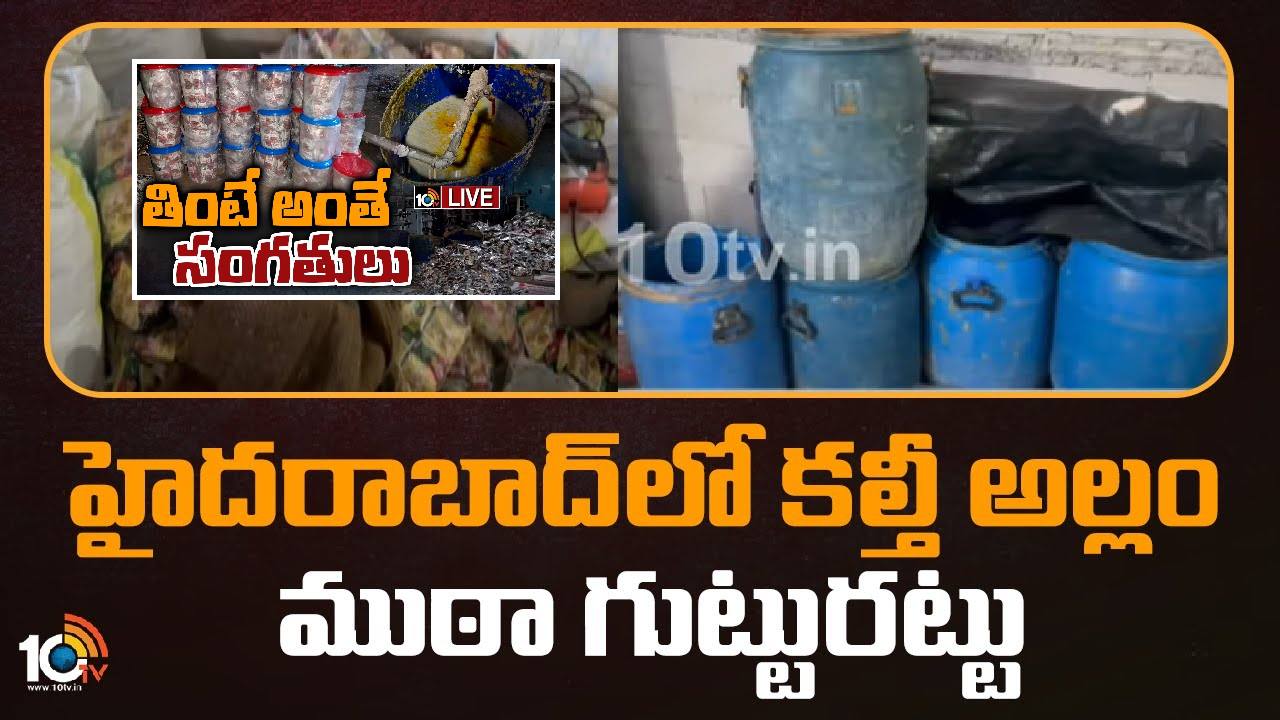 ప్రజల ప్రాణాలతో ఆటలు.. 7.3 టన్నుల కల్తీ అల్లం.. ప్రజల ప్రాణాలతో ఆటలు.. 7.3 టన్నుల కల్తీ అల్లం..