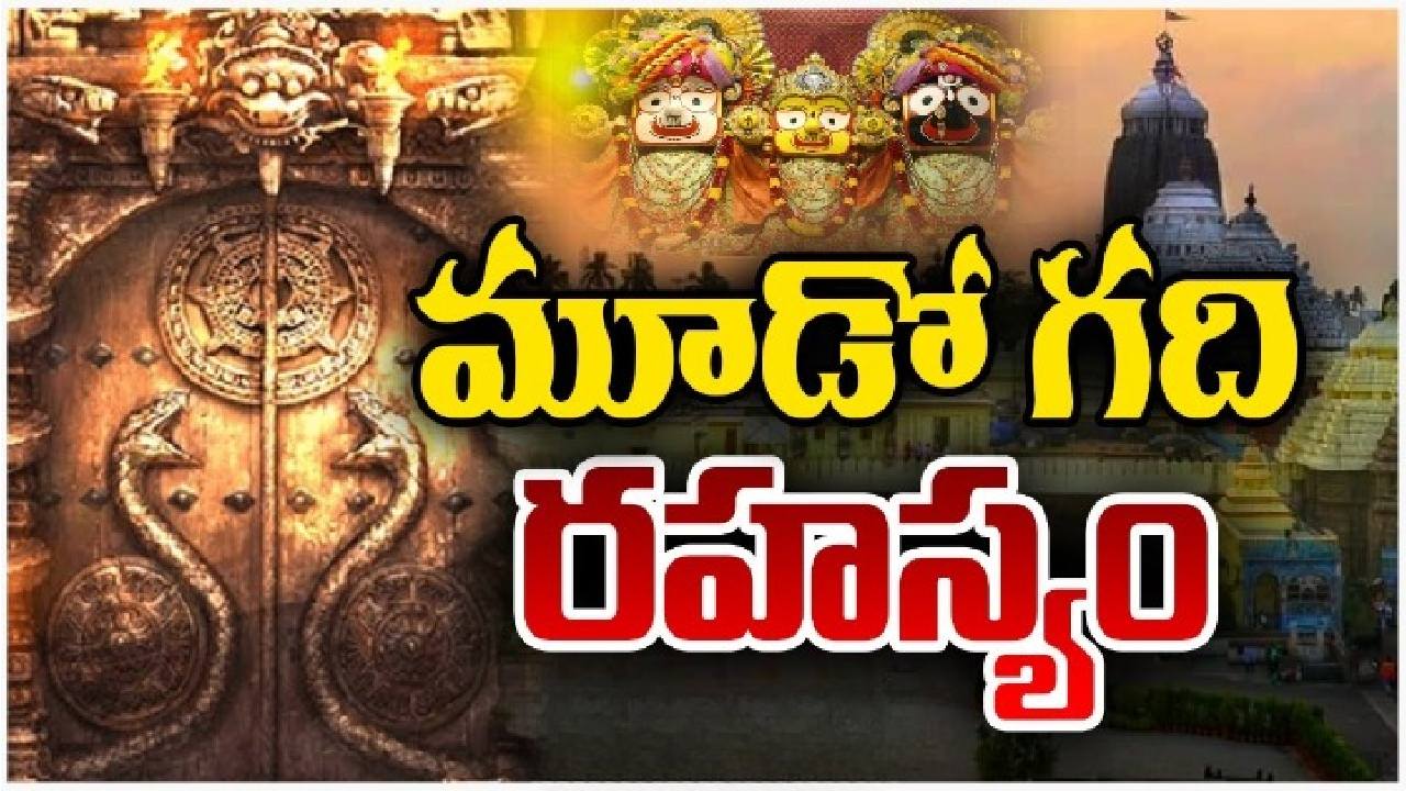 రత్నభాండాగారం మూడో గదిని తెరిచిన అధికారులు రత్నభాండాగారం మూడో గదిని తెరిచిన అధికారులు