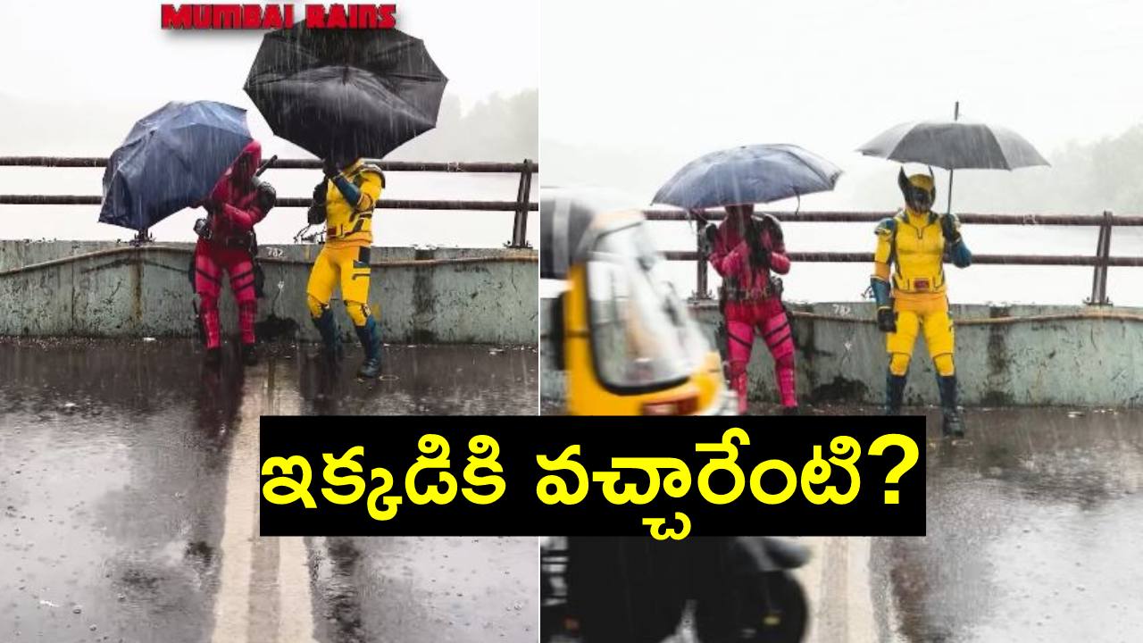 Viral Video: ముంబై భారీ వర్షంలో తిరిగిన మార్వెల్ సూపర్ హీరోలు.. వీడియో వైరల్ Viral Video: ముంబై భారీ వర్షంలో తిరిగిన మార్వెల్ సూపర్ హీరోలు.. వీడియో వైరల్