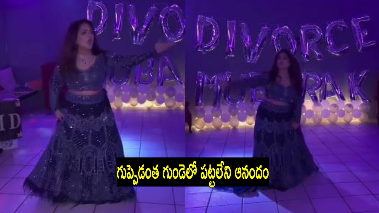Viral Video: విడాకులు వచ్చాయోచ్ అంటూ పార్టీ ఇచ్చి అదిరిపోయే స్టెప్పులు వేసిన యువతి Viral Video: విడాకులు వచ్చాయోచ్ అంటూ పార్టీ ఇచ్చి అదిరిపోయే స్టెప్పులు వేసిన యువతి