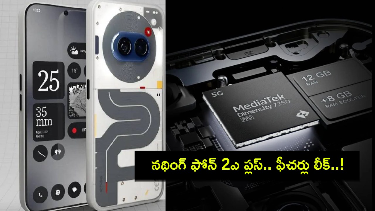 Nothing Phone 2a Plus : నథింగ్ ఫోన్ 2ఎ ప్లస్ వచ్చేస్తోంది.. లాంచ్కు ముందే కీలక ఫీచర్లు లీక్..! Nothing Phone 2a Plus : నథింగ్ ఫోన్ 2ఎ ప్లస్ వచ్చేస్తోంది.. లాంచ్కు ముందే కీలక ఫీచర్లు లీక్..!