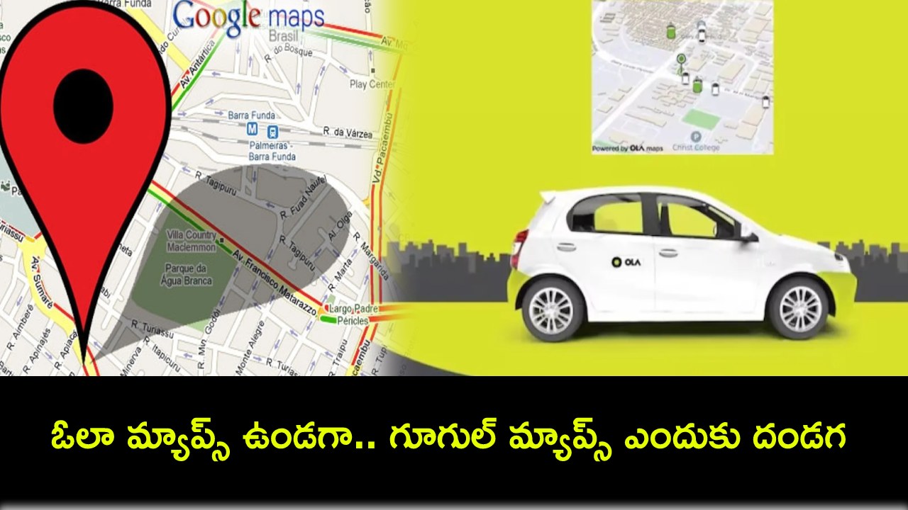 Ola Maps Services : గూగుల్ మ్యాప్స్కు గుడ్బై.. ఇకపై ఓలా సొంత మ్యాప్స్తోనే నేవిగేషన్..! Ola Maps Services : గూగుల్ మ్యాప్స్కు గుడ్బై.. ఇకపై ఓలా సొంత మ్యాప్స్తోనే నేవిగేషన్..!