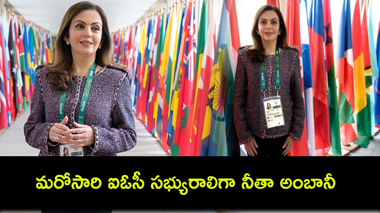 Nita Ambani IOC Member : ఒలింపిక్ గేమ్స్ 2024.. ఐఓసీ సభ్యురాలిగా నీతా అంబానీ మళ్లీ ఏకగ్రీవం.. వంద శాతం ఓటింగ్..! Nita Ambani IOC Member : ఒలింపిక్ గేమ్స్ 2024.. ఐఓసీ సభ్యురాలిగా నీతా అంబానీ మళ్లీ ఏకగ్రీవం.. వంద శాతం ఓటింగ్..!
