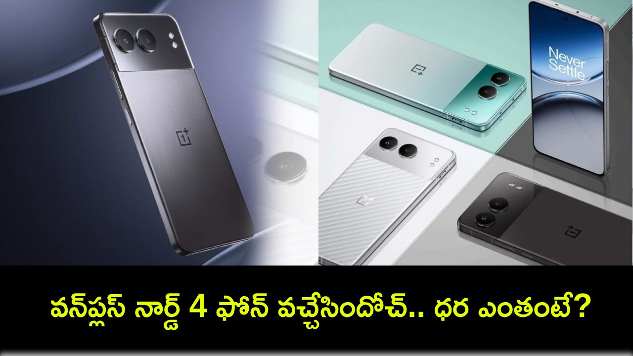 OnePlus Nord 4 Launch : వన్ప్లస్ నార్డ్ 4 ఫోన్ వచ్చేసిందోచ్.. ఫీచర్ల కోసమైన ఈ ఫోన్ కొనేసుకోవచ్చు.. ధర ఎంతంటే? OnePlus Nord 4 Launch : వన్ప్లస్ నార్డ్ 4 ఫోన్ వచ్చేసిందోచ్.. ఫీచర్ల కోసమైన ఈ ఫోన్ కొనేసుకోవచ్చు.. ధర ఎంతంటే?