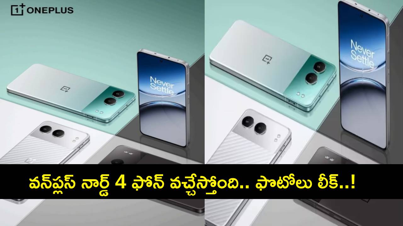 OnePlus Nord 4 Leak : వన్ప్లస్ నార్డ్ 4 ఫోన్ వచ్చేస్తోంది.. లాంచ్కు ముందే ఫొటోలు లీక్..! OnePlus Nord 4 Leak : వన్ప్లస్ నార్డ్ 4 ఫోన్ వచ్చేస్తోంది.. లాంచ్కు ముందే ఫొటోలు లీక్..!
