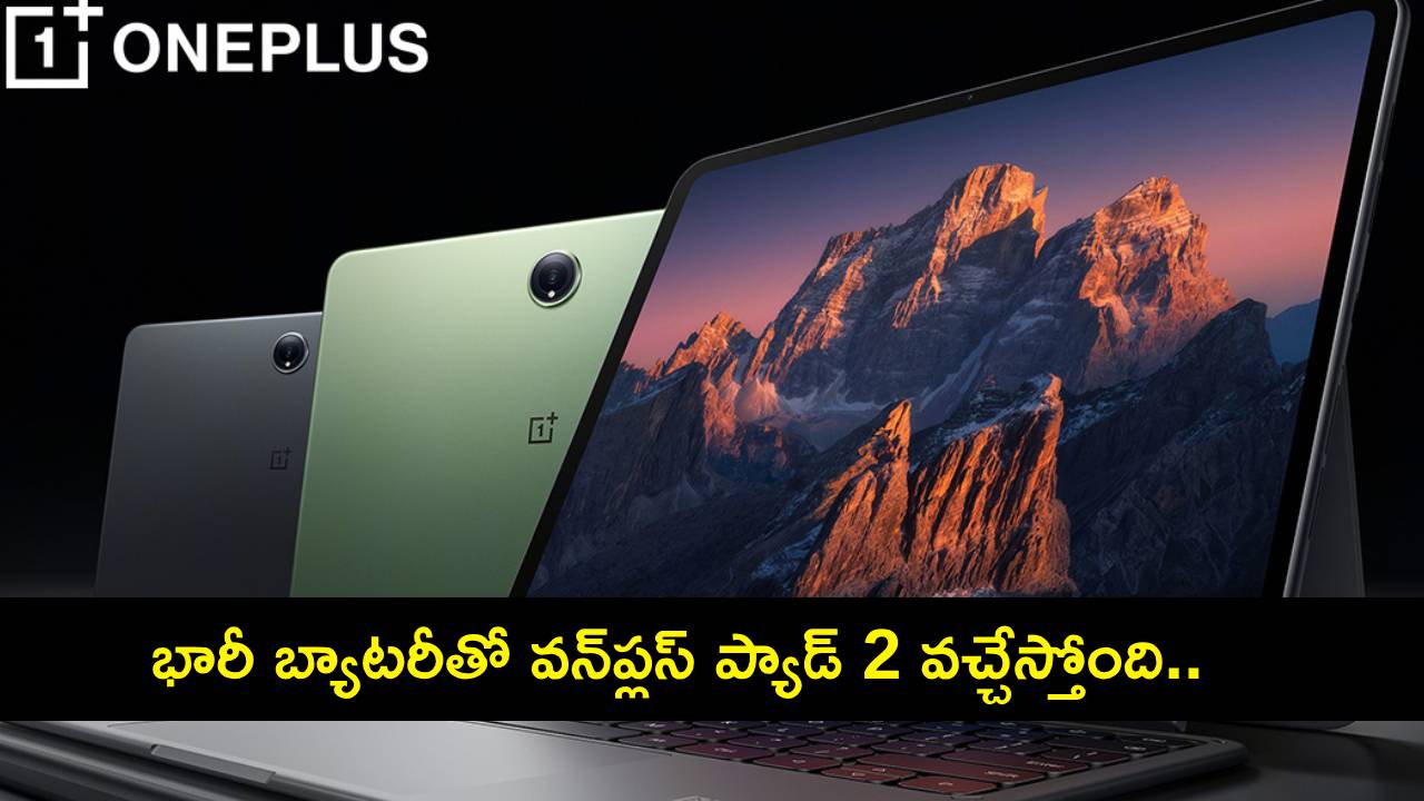OnePlus Pad 2 Specifications : భారీ బ్యాటరీతో వన్ప్లస్ ప్యాడ్ 2 వచ్చేస్తోంది.. లాంచ్కు ముందే స్పెషిఫికేషన్లు లీక్..! OnePlus Pad 2 Specifications : భారీ బ్యాటరీతో వన్ప్లస్ ప్యాడ్ 2 వచ్చేస్తోంది.. లాంచ్కు ముందే స్పెషిఫికేషన్లు లీక్..!