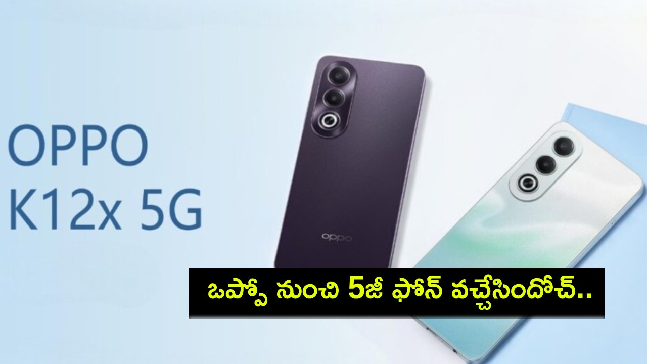 Oppo K12x 5G Launch : ఒప్పో నుంచి సరికొత్త 5జీ ఫోన్ వచ్చేసిందోచ్.. ఈ ఫోన్ ధర, స్పెషిఫికేషన్లు వివరాలివే..! Oppo K12x 5G Launch : ఒప్పో నుంచి సరికొత్త 5జీ ఫోన్ వచ్చేసిందోచ్.. ఈ ఫోన్ ధర, స్పెషిఫికేషన్లు వివరాలివే..!