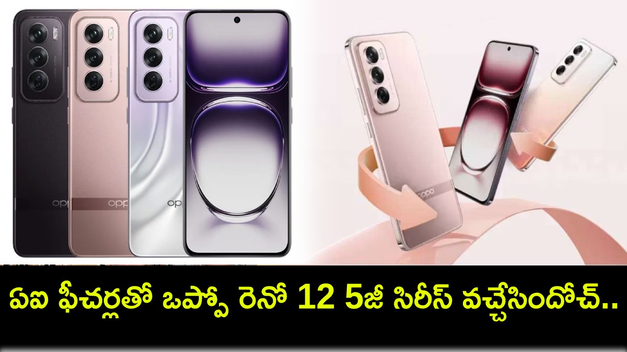 Oppo Reno 12 5G Series : ఏఐ ఫీచర్లతో ఒప్పో రెనో 12 5జీ సిరీస్ వచ్చేసిందోచ్.. భారత్లో ధర ఎంతంటే? Oppo Reno 12 5G Series : ఏఐ ఫీచర్లతో ఒప్పో రెనో 12 5జీ సిరీస్ వచ్చేసిందోచ్.. భారత్లో ధర ఎంతంటే?