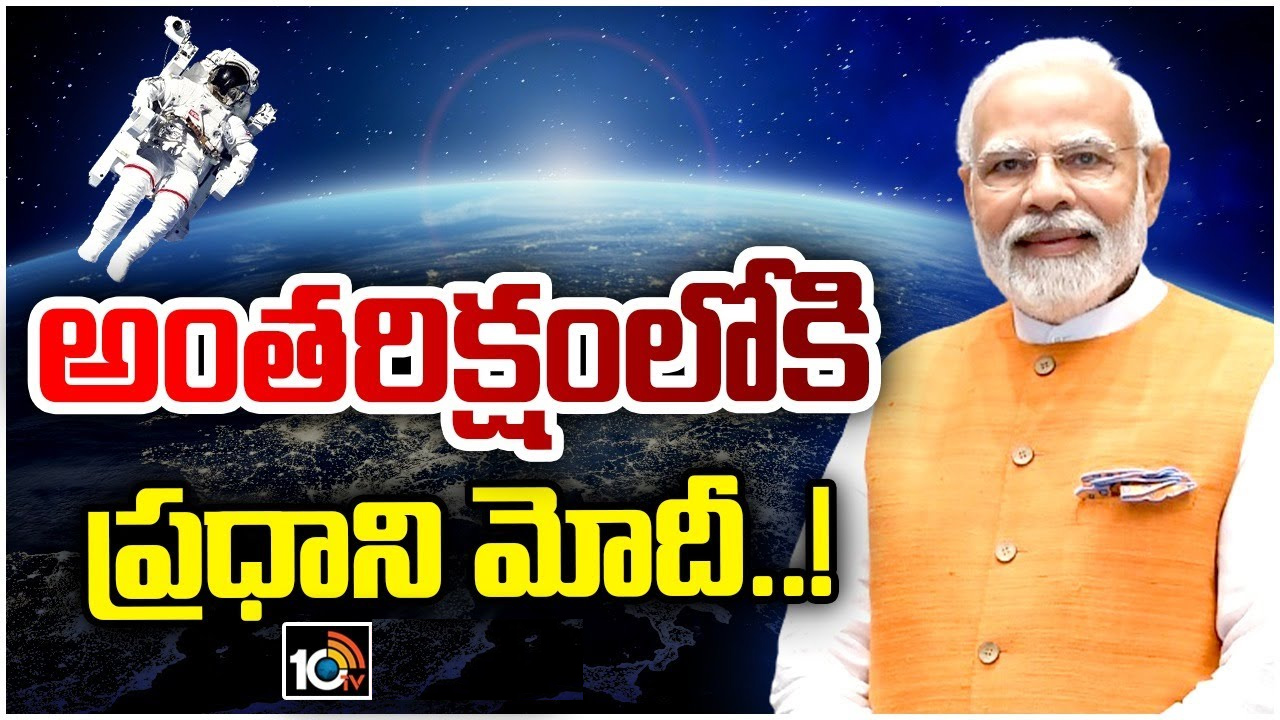 అంతరిక్షంలోకి ప్రధాని నరేంద్ర మోదీ వెళ్లే అవకాశం ఉందా.. ఇస్రో చీఫ్ ఏం చెప్పారంటే? అంతరిక్షంలోకి ప్రధాని నరేంద్ర మోదీ వెళ్లే అవకాశం ఉందా.. ఇస్రో చీఫ్ ఏం చెప్పారంటే?