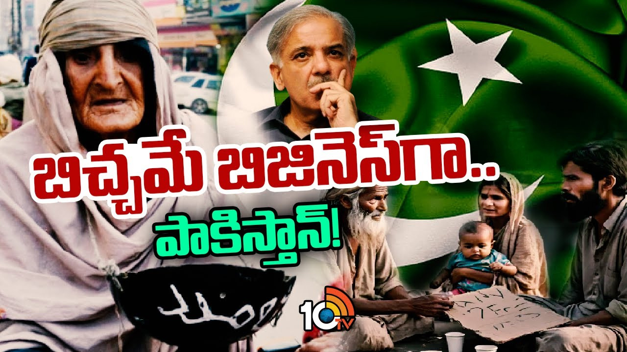 పాకిస్తాన్లో జోరుగా భిక్షాటన వ్యాపారం.. ఇరాన్, సౌదీలకు తలనొప్పిగా మారిన పాక్ పాకిస్తాన్లో జోరుగా భిక్షాటన వ్యాపారం.. ఇరాన్, సౌదీలకు తలనొప్పిగా మారిన పాక్