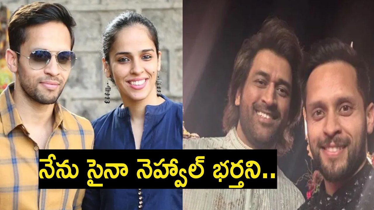 MS Dhoni : నేను సైనా నెహ్వాల్ భర్తని.. ధోనితో కశ్యప్.. తలా ఆన్సర్ వైరల్.. MS Dhoni : నేను సైనా నెహ్వాల్ భర్తని.. ధోనితో కశ్యప్.. తలా ఆన్సర్ వైరల్..