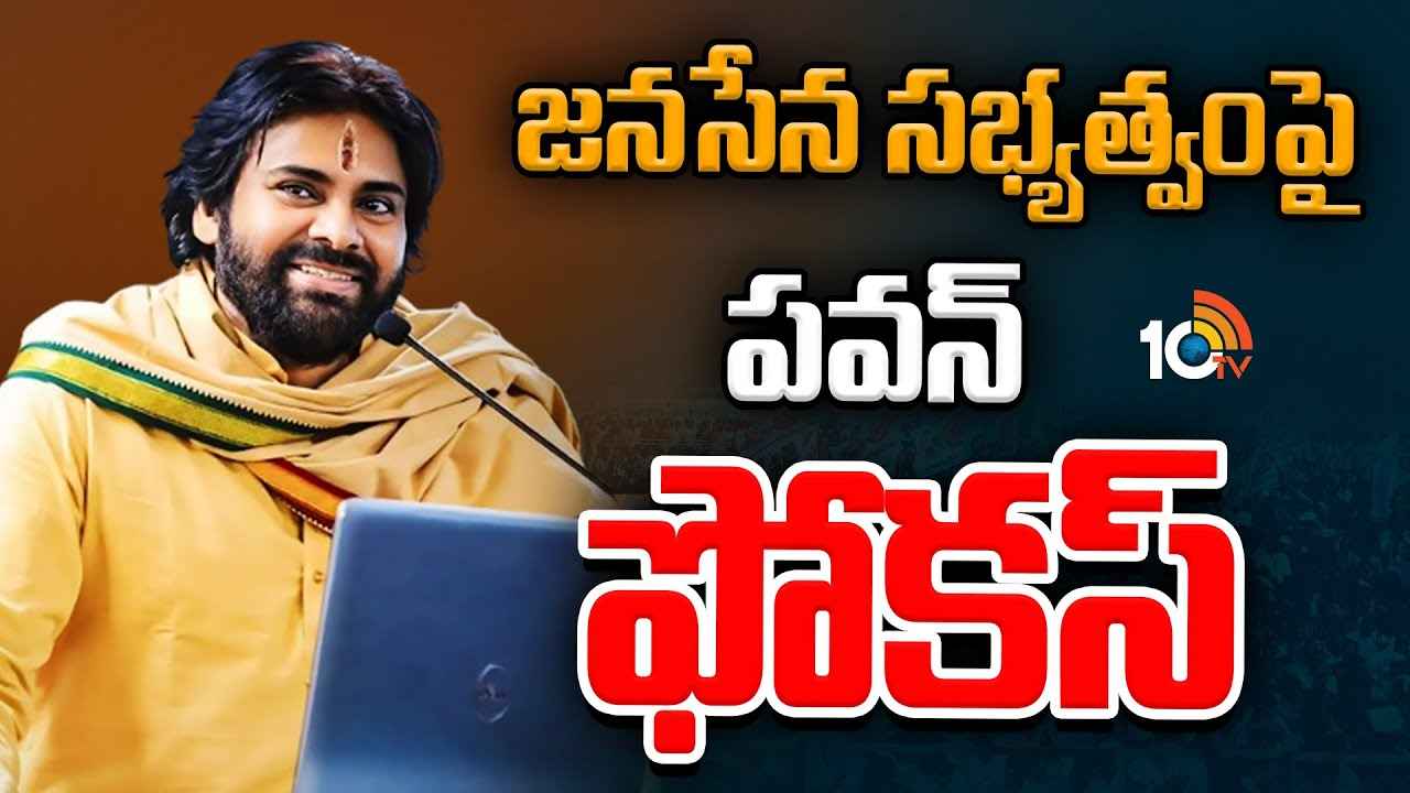 జనసేన టార్గెట్ 9 లక్షలు..! పార్టీ బలోపేతంపై పవన్ కల్యాణ్ ఫోకస్ జనసేన టార్గెట్ 9 లక్షలు..! పార్టీ బలోపేతంపై పవన్ కల్యాణ్ ఫోకస్
