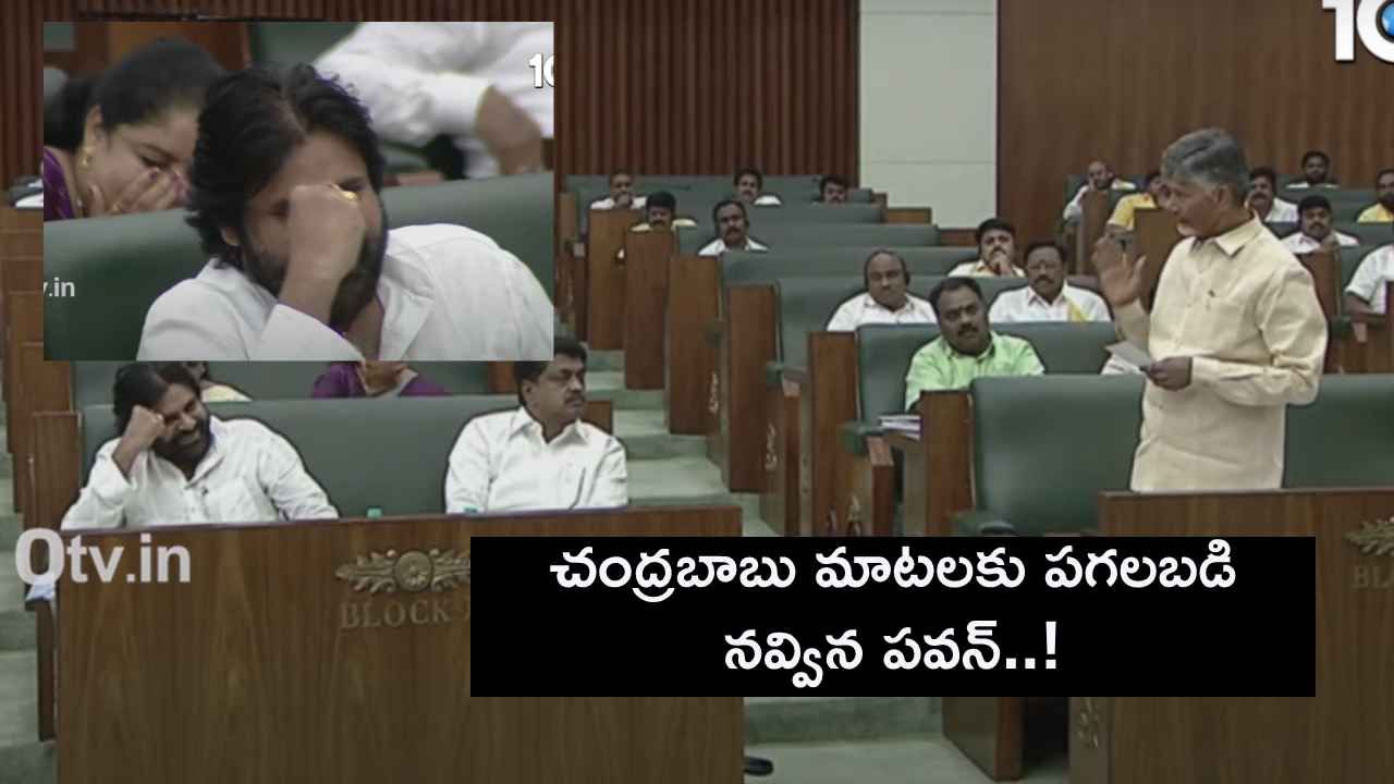 సీఎం చంద్రబాబు మాటలకు పగలబడి నవ్విన పవన్ కల్యాణ్..! అసెంబ్లీలో ఆసక్తికర సన్నివేశం.. సీఎం చంద్రబాబు మాటలకు పగలబడి నవ్విన పవన్ కల్యాణ్..! అసెంబ్లీలో ఆసక్తికర సన్నివేశం..