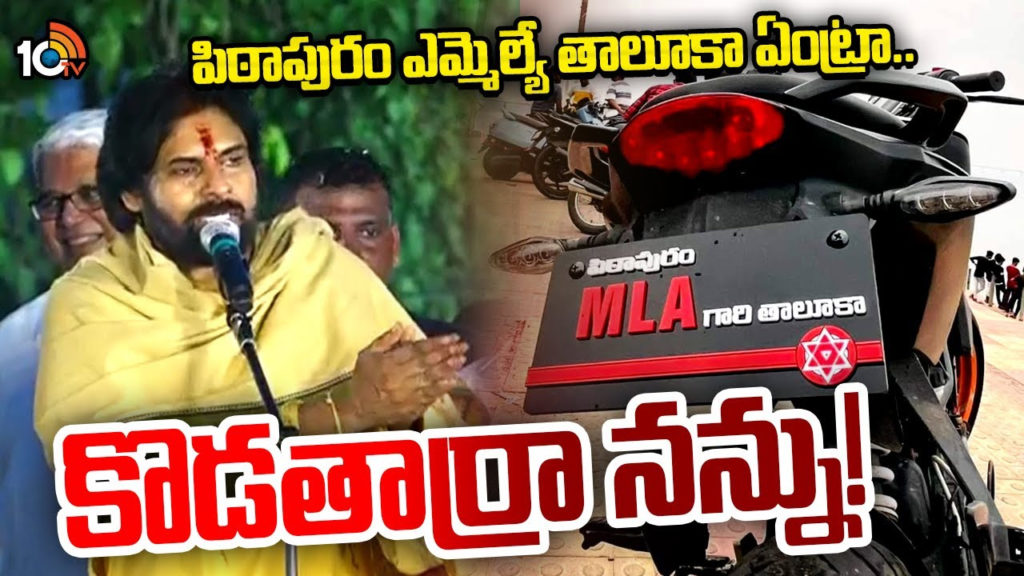 Pawan Kalyan Reaction On Pithapuram MLA Gari Taluka Number Plates