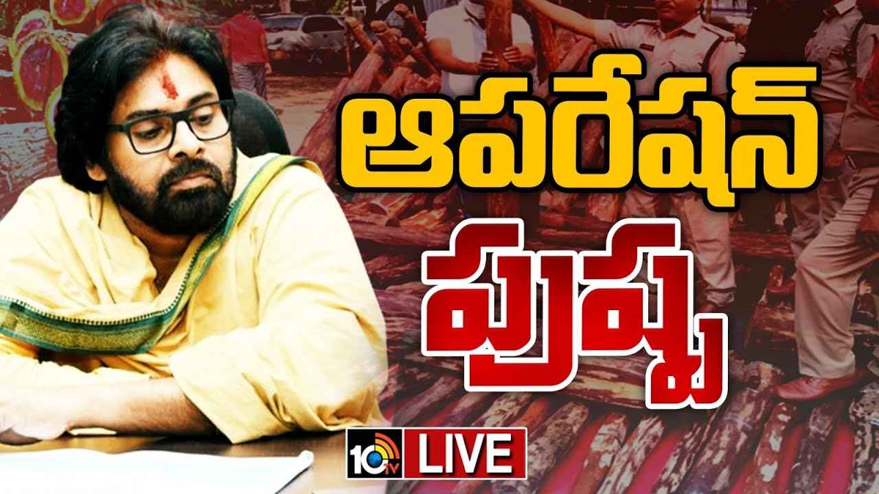 ఎర్రచందనం స్మగ్లింగ్.. పవన్ కల్యాణ్ సీరియస్, అధికారులకు కీలక ఆదేశాలు ఎర్రచందనం స్మగ్లింగ్.. పవన్ కల్యాణ్ సీరియస్, అధికారులకు కీలక ఆదేశాలు
