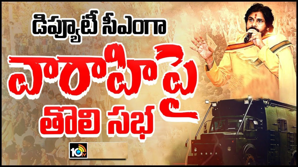 Deputy CM Pawan Kalyan full speech in pithapuram meeting
