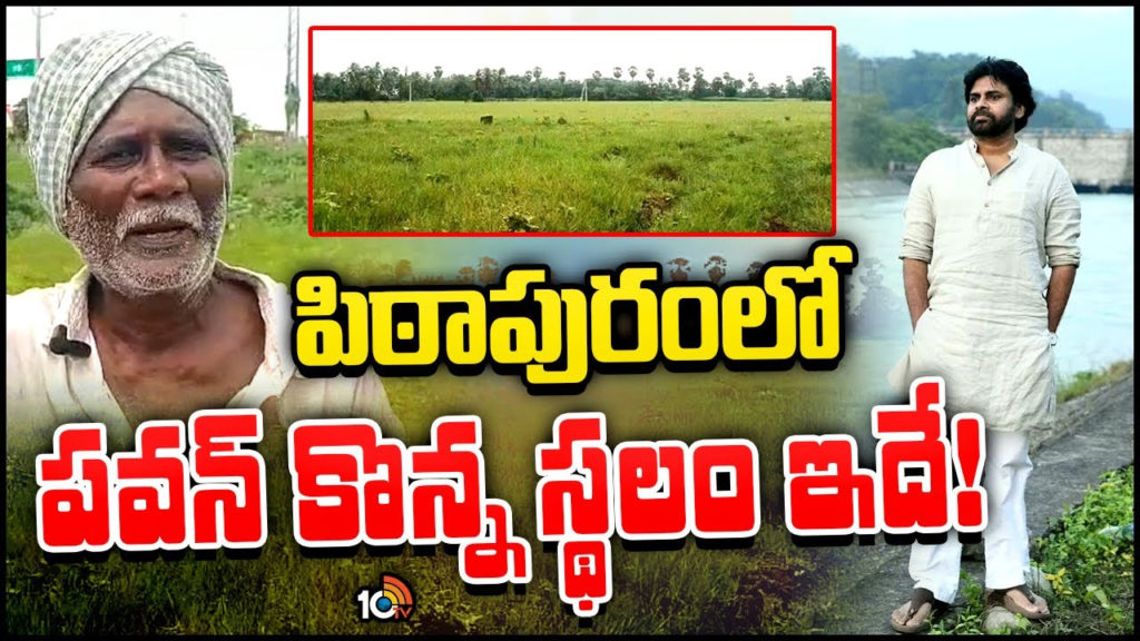 AP Deputy CM Pawan Kalyan Pithapuram Land full details
