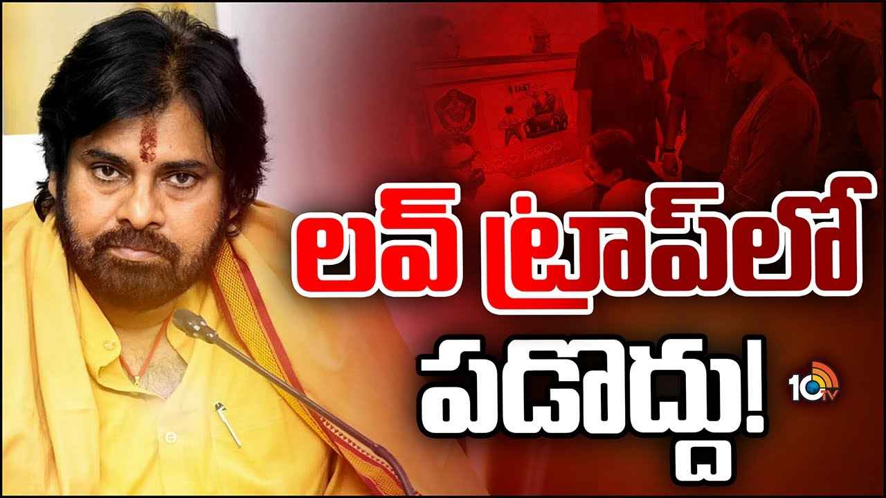 అమ్మాయిల మిస్సింగ్ వ్యవహారంపై డిప్యూటీ సీఎం పవన్ కల్యాణ్ కీలక వ్యాఖ్యలు అమ్మాయిల మిస్సింగ్ వ్యవహారంపై డిప్యూటీ సీఎం పవన్ కల్యాణ్ కీలక వ్యాఖ్యలు