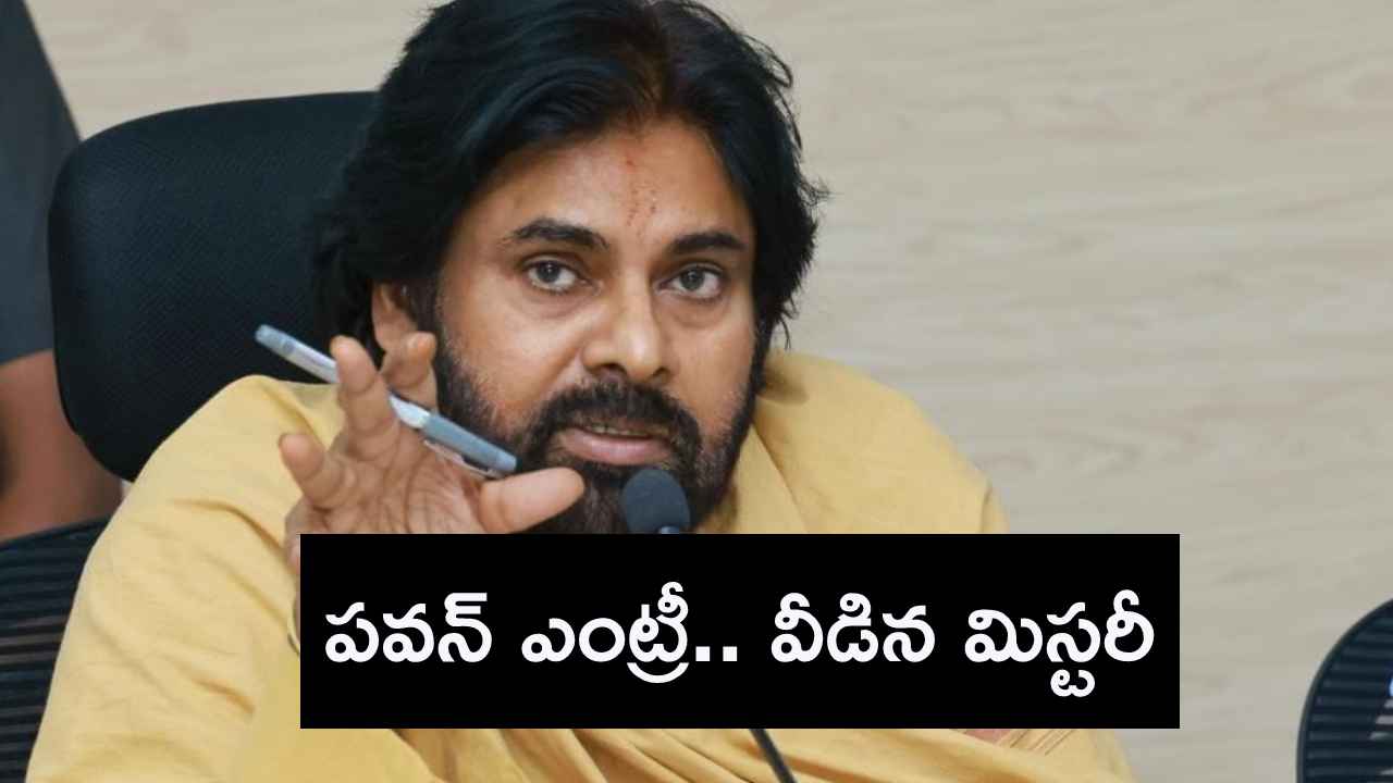పవన్ కల్యాణ్ ఎంట్రీ.. యువతి మిస్సింగ్ కేసును ఛేదించిన పోలీసులు, 9 నెలల తర్వాత ఆచూకీ లభ్యం పవన్ కల్యాణ్ ఎంట్రీ.. యువతి మిస్సింగ్ కేసును ఛేదించిన పోలీసులు, 9 నెలల తర్వాత ఆచూకీ లభ్యం