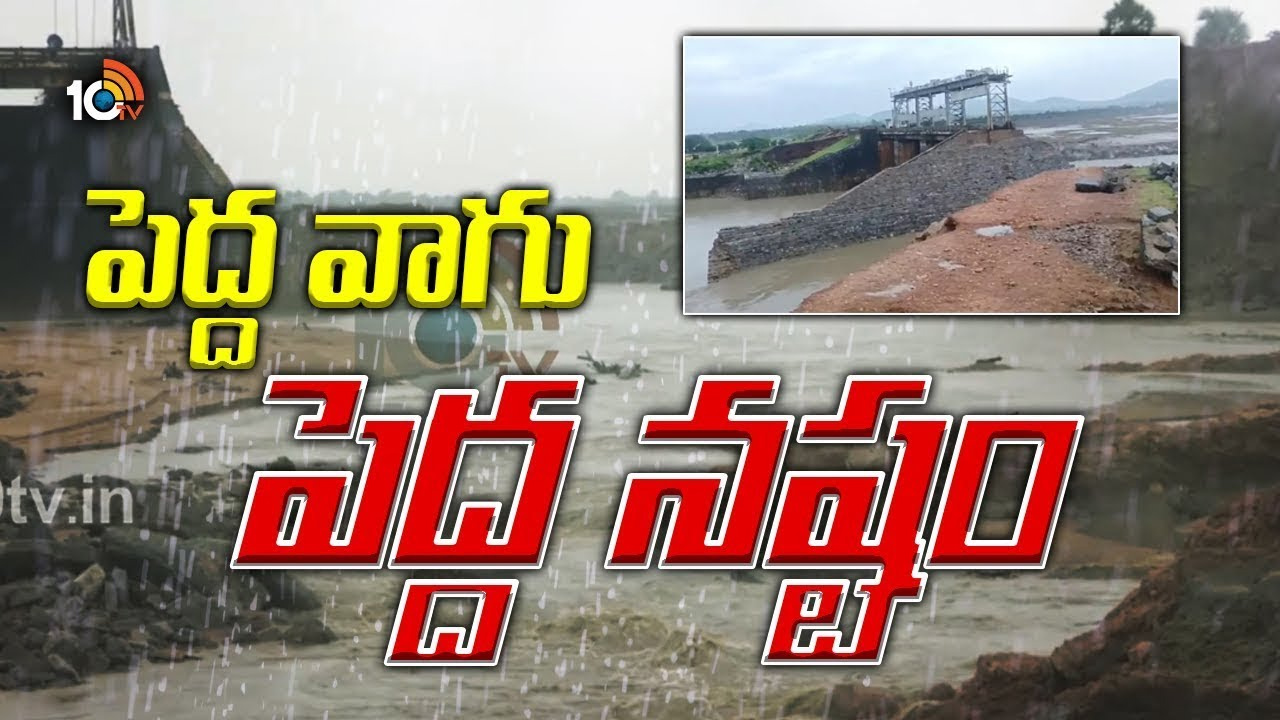 పెద్దవాగుకు గండి.. సర్వం కోల్పోయిన 15 గ్రామాల ప్రజలు