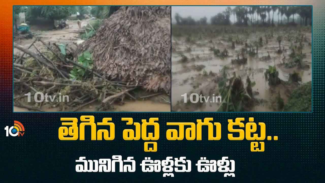 ఊళ్లకు ఊళ్లని చుట్టేసిన వరద.. ముంపు ప్రాంతాల్లో కన్నీళ్లు మిగిల్చిన పెద్దవాగు ఊళ్లకు ఊళ్లని చుట్టేసిన వరద.. ముంపు ప్రాంతాల్లో కన్నీళ్లు మిగిల్చిన పెద్దవాగు
