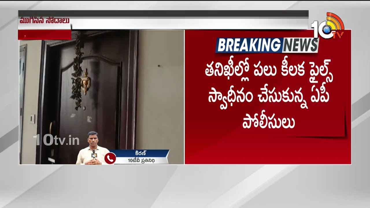 మాజీమంత్రి పెద్దిరెడ్డి అనుచరుడి ఇంట్లో పోలీసుల సోదాలు మాజీమంత్రి పెద్దిరెడ్డి అనుచరుడి ఇంట్లో పోలీసుల సోదాలు