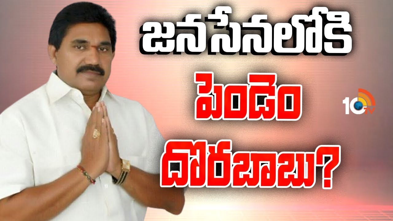 Pendem Dorababu : జనసేనలోకి వైసీపీ నేత పెండెం దొరబాబు..?
