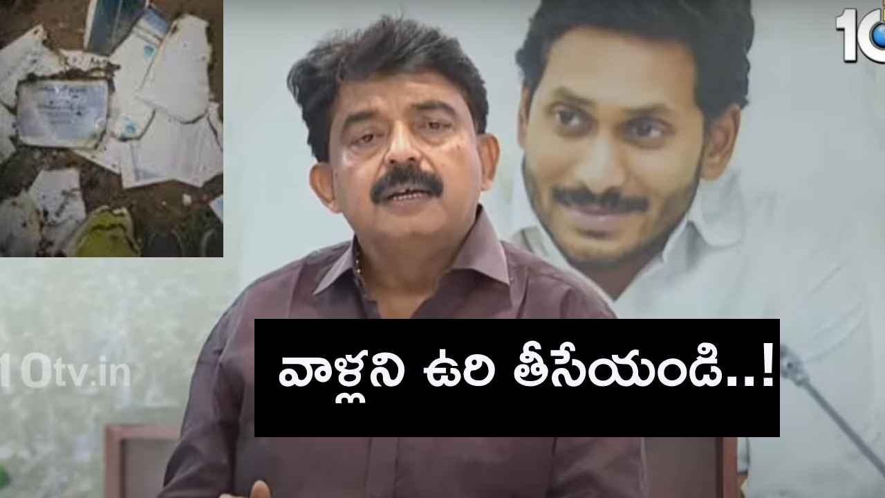 తప్పు చేసిన వాళ్ళని ఉరి తీయండి- దస్త్రాల దహనంపై మాజీమంత్రి పేర్ని నాని తప్పు చేసిన వాళ్ళని ఉరి తీయండి- దస్త్రాల దహనంపై మాజీమంత్రి పేర్ని నాని