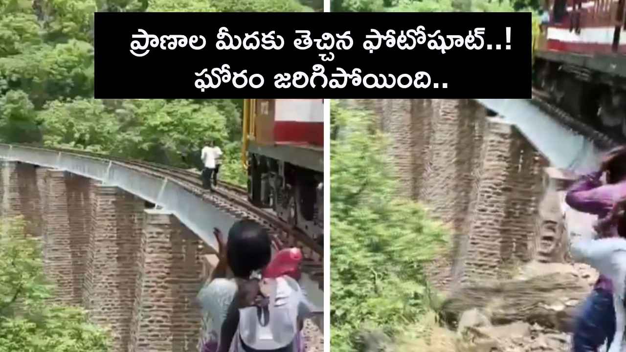 భార్యాభర్తల ప్రాణాల మీదకు తెచ్చిన ఫోటోషూట్.. ఎంత ఘోరం జరిగిపోయిందో చూడండి.. వీడియో వైరల్ భార్యాభర్తల ప్రాణాల మీదకు తెచ్చిన ఫోటోషూట్.. ఎంత ఘోరం జరిగిపోయిందో చూడండి.. వీడియో వైరల్