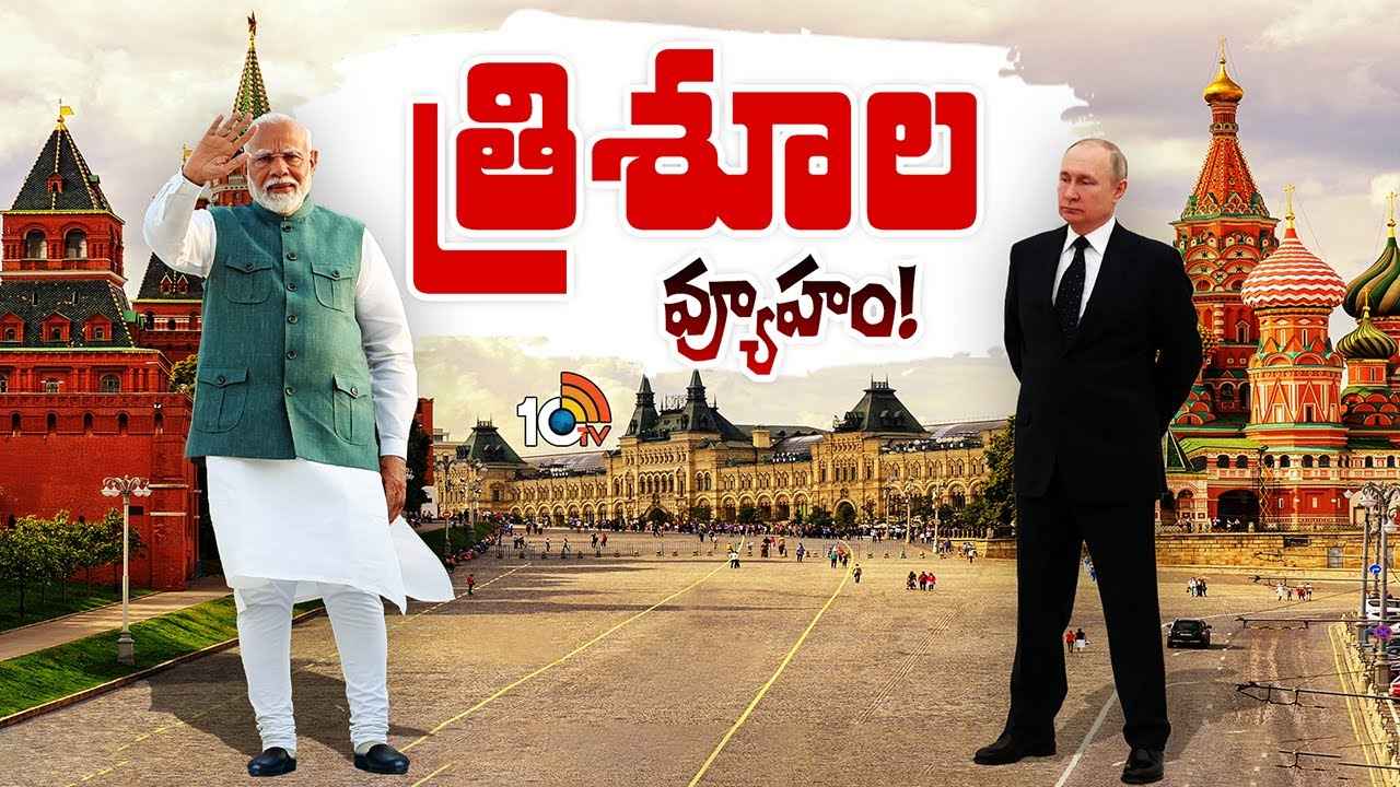 ఆసక్తిని రేపుతున్న ప్రధాని మోదీ రష్యా పర్యటన.. శత్రు దేశాలకు చెక్ పెట్టేలా త్రిశూల వ్యూహం..! ఆసక్తిని రేపుతున్న ప్రధాని మోదీ రష్యా పర్యటన.. శత్రు దేశాలకు చెక్ పెట్టేలా త్రిశూల వ్యూహం..!