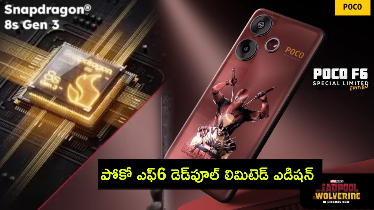 Poco F6 Deadpool : కొత్త ఫోన్ కొంటున్నారా? పోకో ఎఫ్6 డెడ్పూల్ లిమిటెడ్ ఎడిషన్ వచ్చేసింది.. ధర, ఫీచర్లు వివరాలివే! Poco F6 Deadpool : కొత్త ఫోన్ కొంటున్నారా? పోకో ఎఫ్6 డెడ్పూల్ లిమిటెడ్ ఎడిషన్ వచ్చేసింది.. ధర, ఫీచర్లు వివరాలివే!