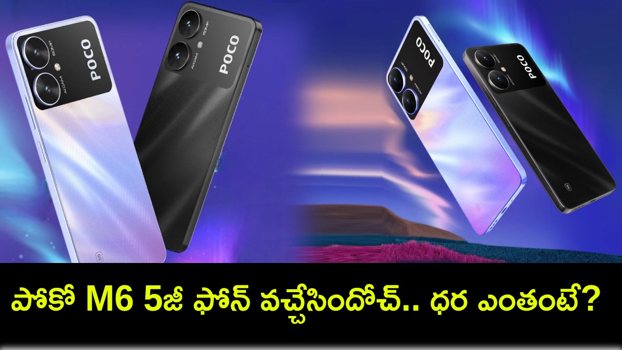 Poco M6 5G Launch : కొత్త ఫోన్ కొంటున్నారా? పోకో M6 5జీ ఫోన్ వచ్చేసిందోచ్.. ఫీచర్లు అదుర్స్, ధర ఎంతంటే? Poco M6 5G Launch : కొత్త ఫోన్ కొంటున్నారా? పోకో M6 5జీ ఫోన్ వచ్చేసిందోచ్.. ఫీచర్లు అదుర్స్, ధర ఎంతంటే?