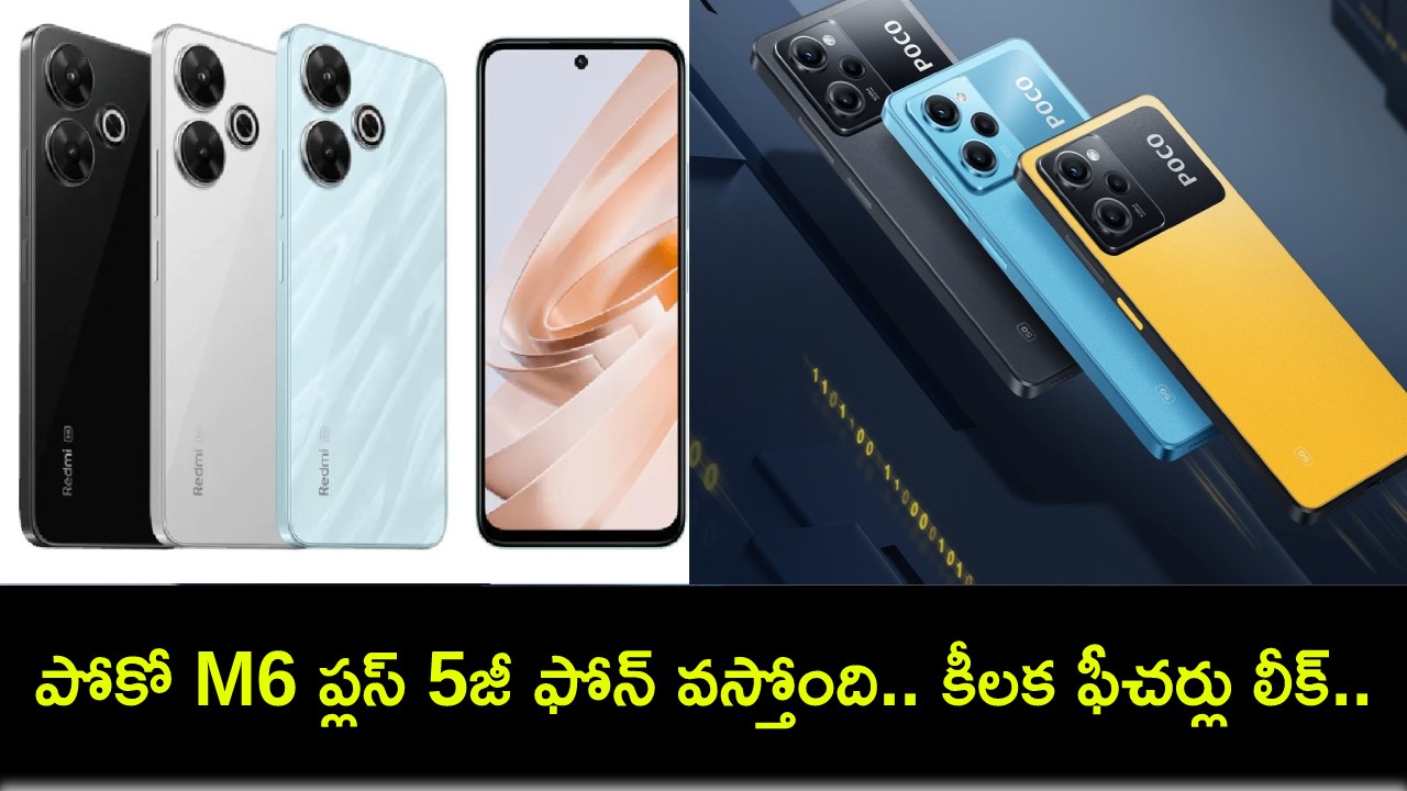 Poco M6 Plus 5G Launch : పోకో M6 ప్లస్ 5జీ ఫోన్ వస్తోంది.. లాంచ్కు ముందే కీలక ఫీచర్లు లీక్.. ధర ఎంత ఉండొచ్చుంటే? Poco M6 Plus 5G Launch : పోకో M6 ప్లస్ 5జీ ఫోన్ వస్తోంది.. లాంచ్కు ముందే కీలక ఫీచర్లు లీక్.. ధర ఎంత ఉండొచ్చుంటే?