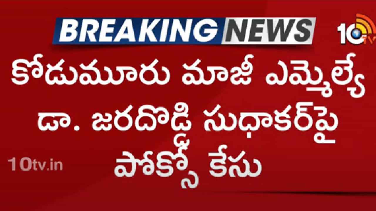 మాజీ ఎమ్మెల్యేపై పోక్సో కేసు.. బాలికపై లైంగిక వేధింపులు, వీడియో వైరల్ మాజీ ఎమ్మెల్యేపై పోక్సో కేసు.. బాలికపై లైంగిక వేధింపులు, వీడియో వైరల్