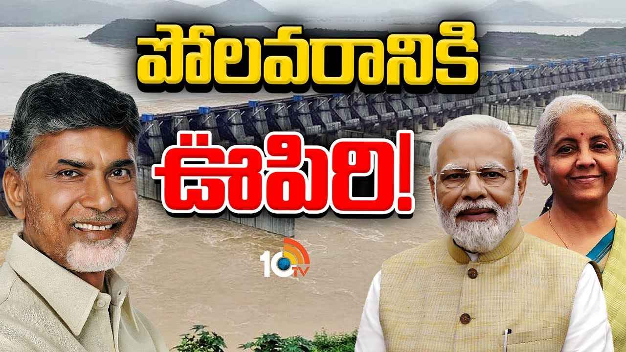 పోలవరం ప్రాజెక్ట్.. రాష్ట్ర ప్రభుత్వం ఎలా పూర్తి చేయనుంది, కేంద్రం ఎలా సహకరించనుంది? పోలవరం ప్రాజెక్ట్.. రాష్ట్ర ప్రభుత్వం ఎలా పూర్తి చేయనుంది, కేంద్రం ఎలా సహకరించనుంది?