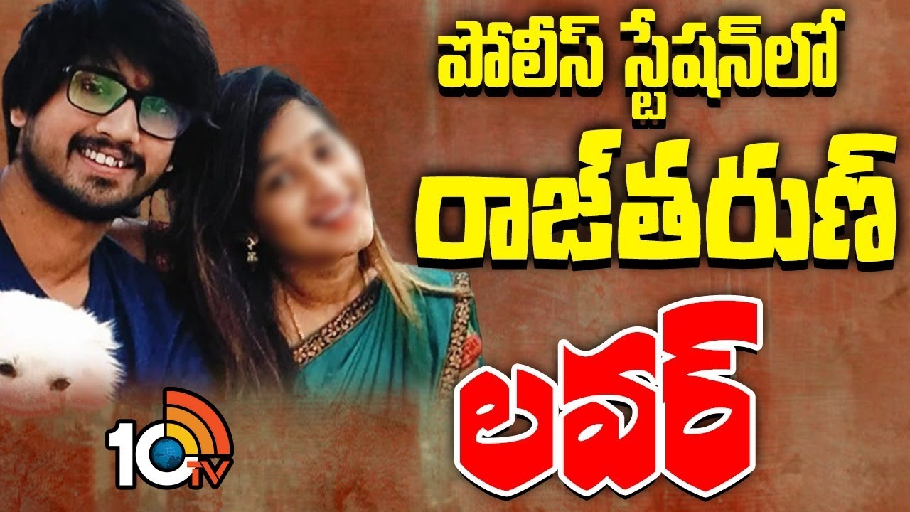 Raj Tarun : హీరో రాజ్‌తరుణ్‌పై పోలీసుల‌కు ప్రియురాలు ఫిర్యాదు..