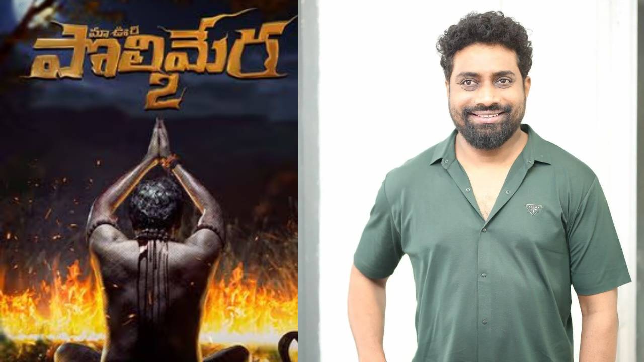 Polimera 2 issue : ఫిలిం ఛాంబర్ను ఆశ్రయించిన పొలిమేర 2 నిర్మాత.. Polimera 2 issue : ఫిలిం ఛాంబర్ను ఆశ్రయించిన పొలిమేర 2 నిర్మాత..