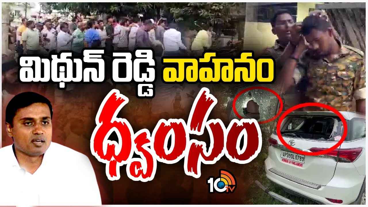 పుంగనూరులో తీవ్ర ఉద్రిక్తత.. వైసీపీ ఎంపీ మిథున్ రెడ్డి వాహనం ధ్వంసం పుంగనూరులో తీవ్ర ఉద్రిక్తత.. వైసీపీ ఎంపీ మిథున్ రెడ్డి వాహనం ధ్వంసం