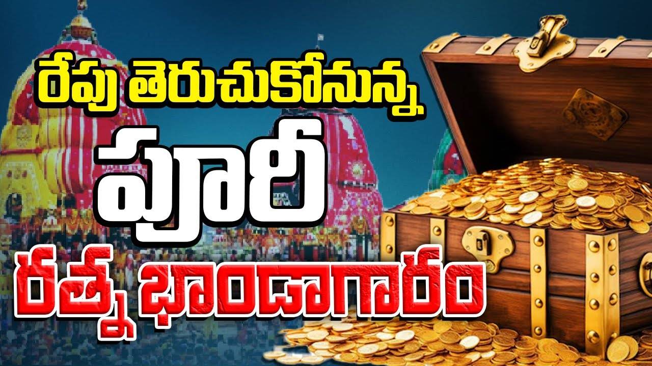 Puri Jagannath Temple : జగన్నాథుని సంపదపై దేశమంతటా ఉత్కంఠ