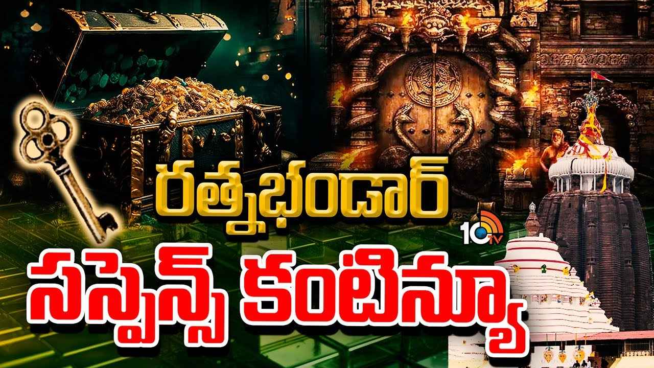 రత్న భండార్ రహస్యం..! జగన్నాథుడి చెక్కపెట్టెల్లో ఏముంది? ఆభరణాలు, వజ్ర వైఢూర్యాలను లెక్కించడం ఎలా? రత్న భండార్ రహస్యం..! జగన్నాథుడి చెక్కపెట్టెల్లో ఏముంది? ఆభరణాలు, వజ్ర వైఢూర్యాలను లెక్కించడం ఎలా?